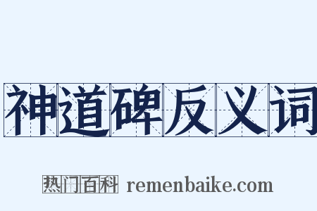 神道碑反义词是什么意思的图片